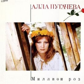 Обложка альбома Аллы Пугачёвой «Миллион роз» (1983)