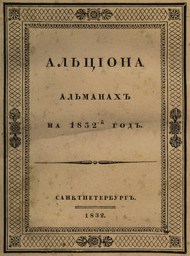 Титульный лист альманаха за 1832 год