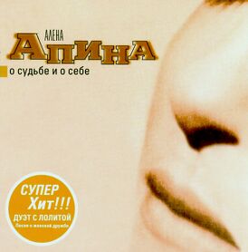 Обложка альбома Алёны Апиной «О судьбе и о себе» (2001)