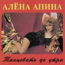 Обложка альбома Алёны Апиной «Танцевать до утра» (1993)