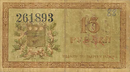 Амурский областной разменный билет 1918 года — 15 рублей (аверс)