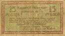Амурский областной разменный билет 1918 года — 15 рублей (реверс)