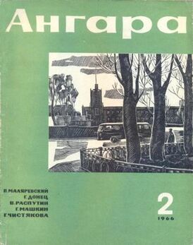 Обложка первого издания рассказа в альманахе «Ангара», № 2, 1966.