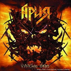 Обложка альбома Арии «Пляска ада» (2007)
