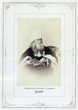 Митрополит Арсений