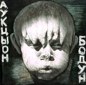 Обложка альбома группы АукцЫон «Бодун» (1991)