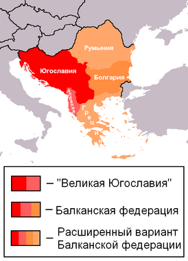 Проект Балканской федерации и «Великой Югославии»