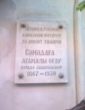 Барельеф на стене дома в Баку, где жил Самед Ага Агамалы оглы (на азерб.).jpg