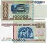 Белорусские 100 000 рублей (1996)