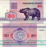 Белорусские 50 рублей (1992)