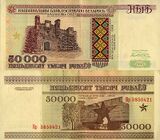 Белорусские 50 000 рублей (1995)