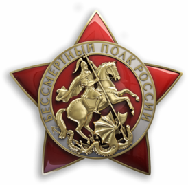 Бессмертный полк России.png