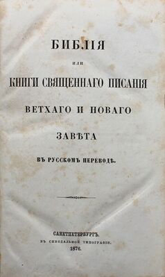 Титульный лист первого полного издания Синодального перевода 1876 года.
