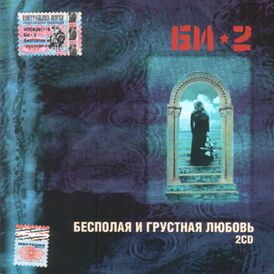 Обложка альбома «Би-2» «Бесполая и грустная любовь» (1998)