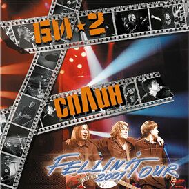 Обложка альбома «Би-2», «Сплин» и «Томас» «Fellini Tour» (2001)