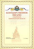 Благодарственное письмо Губернатора Новгородской области.jpg