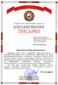 Благодарственное письмо губернатора Смоленской области.png