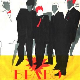 Обложка альбома Браво «Ансамбль «Браво»» (1987)