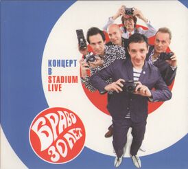 Обложка альбома Браво «30 лет. Концерт в Stadium Live» (2014)