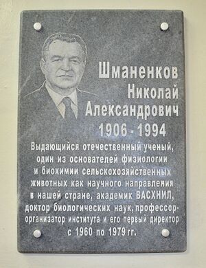 Памятная доска в честь Н. А. Шманенкова, установленная 08.10.2016 в вестибюле ВНИИФБиП