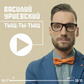 Обложка альбома Василия Уриевского «Тыщ-Ты-Тыщ» (2014)