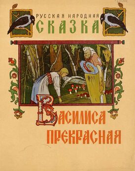 Обложка книги (И. Я. Билибин, 1912 г.)