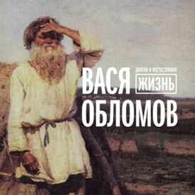 Обложка альбома Васи Обломова «Долгая и несчастливая жизнь» (2017)