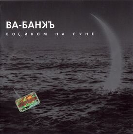 Обложка альбома группы «Ва-Банкъ» «Босиком на Луне» ()