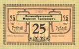 Бон 25 рублей. Великобританский морской транспорт. 1918