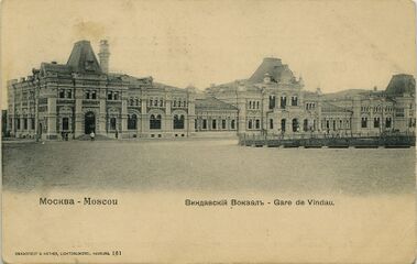Почтовая открытка с видом на Виндавский вокзал (не позднее 1917 г.)