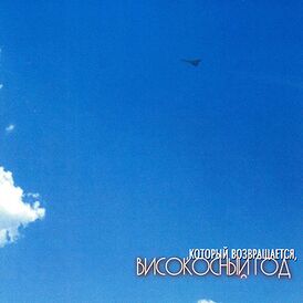 Обложка альбома «Високосный год» «Который возвращается» (2000)