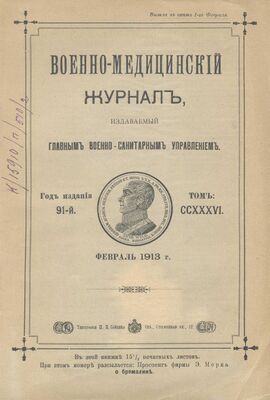 Титульный лист «Военно-медицинского журнала» за февраль 1913 г.