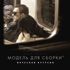 Обложка альбома Вячеслава Бутусова «Модель для сборки» (2008)