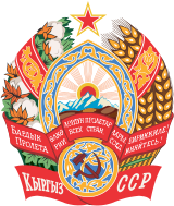 Герб Киргизской ССР