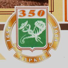 Официальная эмблема 350-летия города, 2004