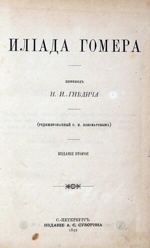 Гомер "Илиада" (перевод Гнедича, издание второе, 1892).jpg