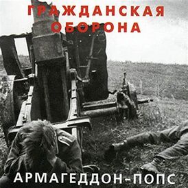 Обложка альбома группы «Гражданская оборона» «Армагеддон-попс» (1989)