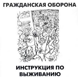 Обложка альбома Гражданской обороны «Инструкция по выживанию» (1990)