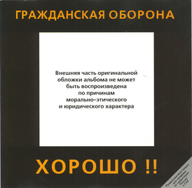 Обложка альбома Гражданской обороны «Хорошо!!» (1987)