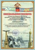 Грамота Губернатора Мурманской области «В память о победах 1812 года».jpg