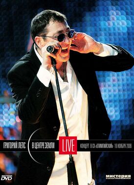 Обложка альбома Григория Лепса «В центре Земли. Live» (2007)
