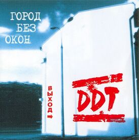 Обложка альбома ДДТ «Город без окон. Выход» (2004)