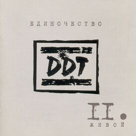 Обложка альбома «ДДТ» «Единочество II. Живой» (2003)