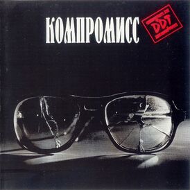 Обложка альбома ДДТ «Компромисс» (1983)