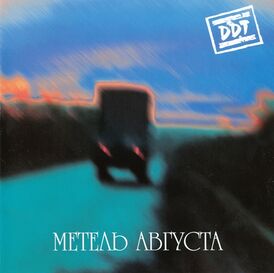 Обложка альбома DDT «Метель августа» (2000)