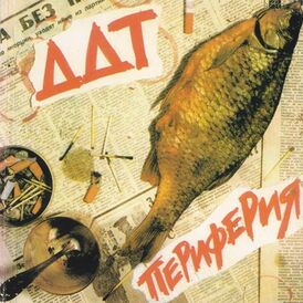 Обложка альбома DDT «Периферия» (1984)