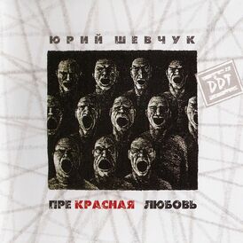 Обложка альбома Юрия Шевчука и DDT «Прекрасная любовь» (2007)