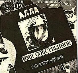 Обложка альбома «ДК» «Зеркало — души» (1988)