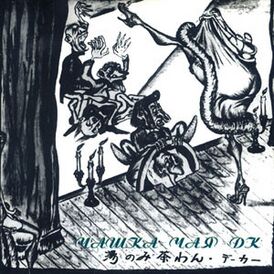 Обложка альбома «ДК» «Чашка Чая» (1986)