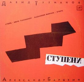 Обложка альбома Александра Барыкина и Давида Тухманова «Ступени» ()